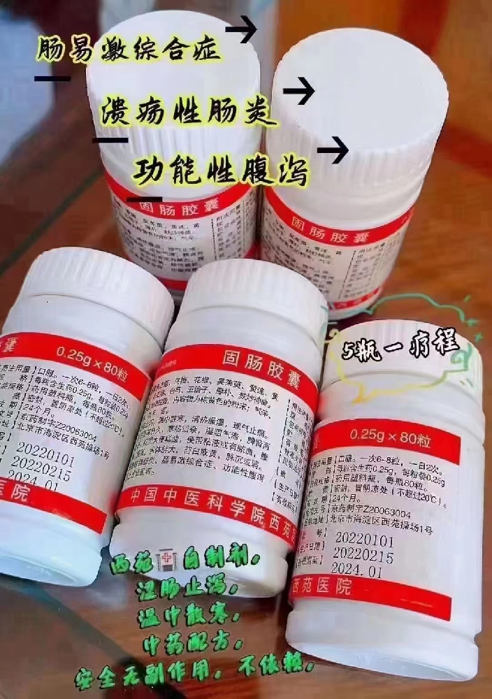 固肠胶囊使用说明 北京西苑医院特色制剂 用于经常腹泻，腹痛，腹···