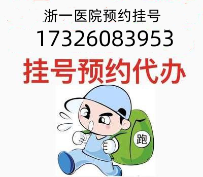 浙江省口腔医院代挂号，浙江省口腔医院网上预约挂号，浙江省口腔···