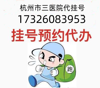 浙江省中医院儿科俞景茂预约主任挂号热线17326083953