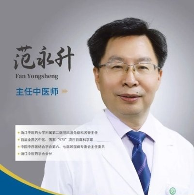范永升挂号，【国家级名医坐诊】范永升教授风湿免疫科限号开放代挂号！——首届全国名中医国家科技进步奖得主40年专攻疑难风湿病